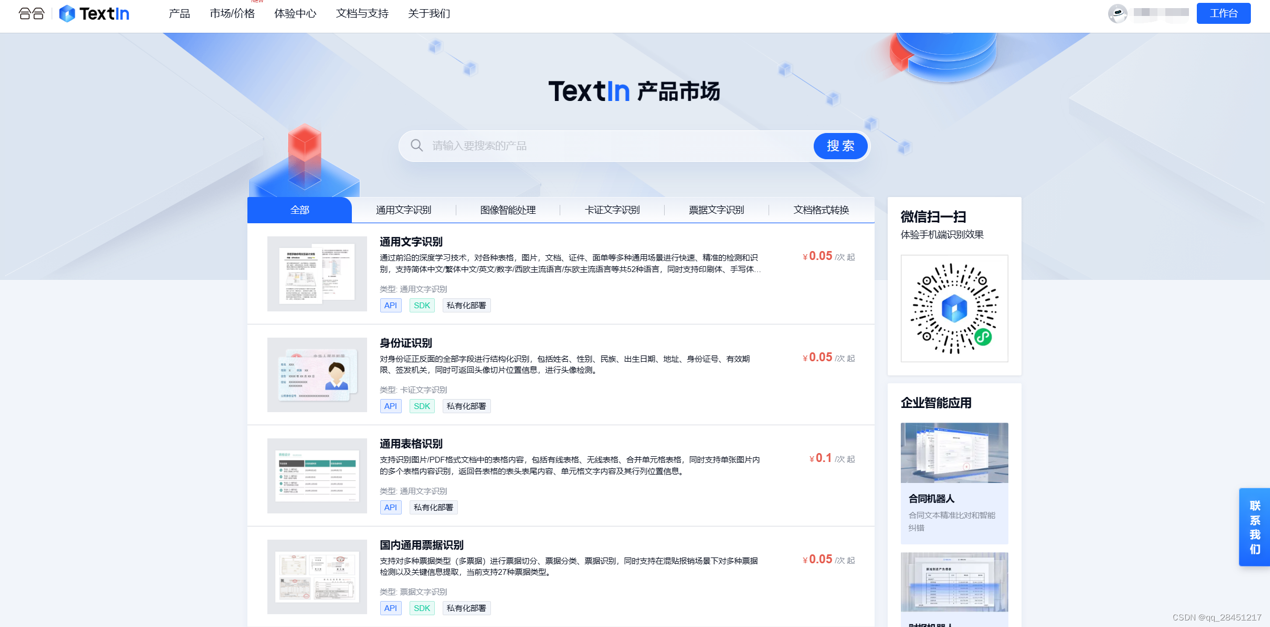  【合合信息】TextIn的通用文字识别与通用表格识别使用方法 开发日常