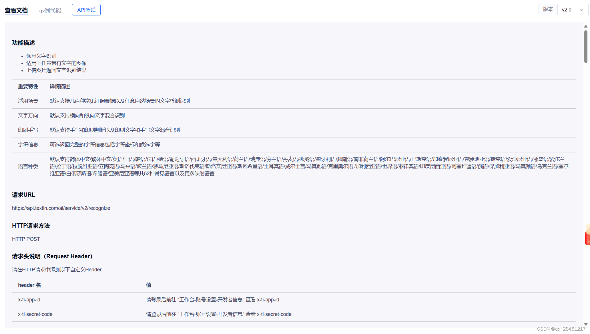  【合合信息】TextIn的通用文字识别与通用表格识别使用方法 开发日常