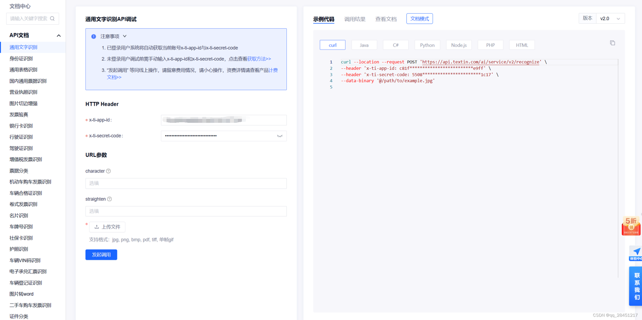  【合合信息】TextIn的通用文字识别与通用表格识别使用方法 开发日常